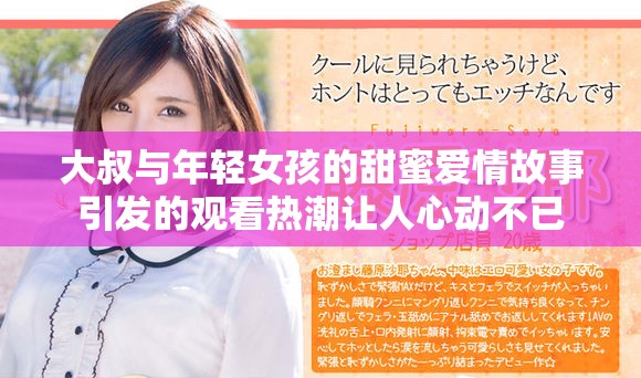 大叔與年輕女孩的甜蜜愛情故事引發(fā)的觀看熱潮讓人心動(dòng)不已