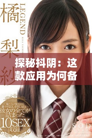 探秘抖陰：這款應(yīng)用為何備受年輕人追捧與關(guān)注