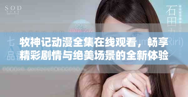 牧神記動漫全集在線觀看，暢享精彩劇情與絕美場景的全新體驗