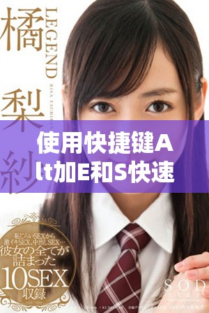 使用快捷鍵Alt加E和S快速完成文檔中的特殊功能操作