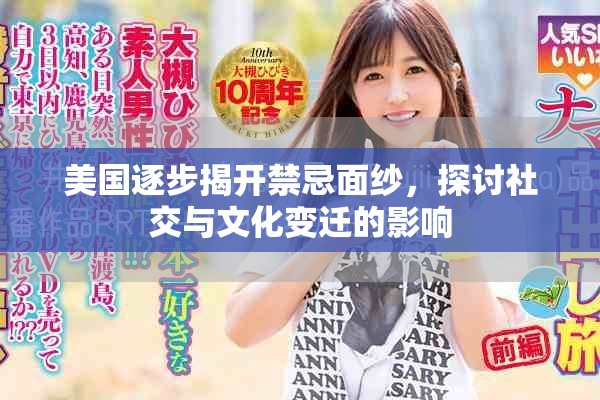 美國逐步揭開禁忌面紗，探討社交與文化變遷的影響