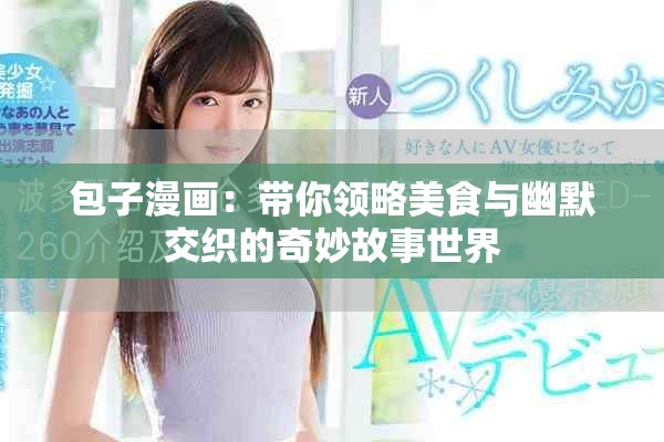 包子漫畫(huà)：帶你領(lǐng)略美食與幽默交織的奇妙故事世界