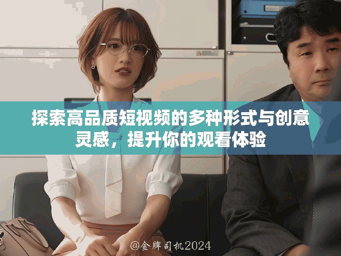 探索高品質(zhì)短視頻的多種形式與創(chuàng)意靈感，提升你的觀看體驗(yàn)