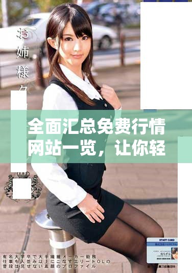 全面匯總免費行情網(wǎng)站一覽，讓你輕松獲取最新市場動態(tài)