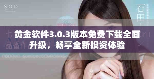 黃金軟件3.0.3版本免費(fèi)下載全面升級(jí)，暢享全新投資體驗(yàn)