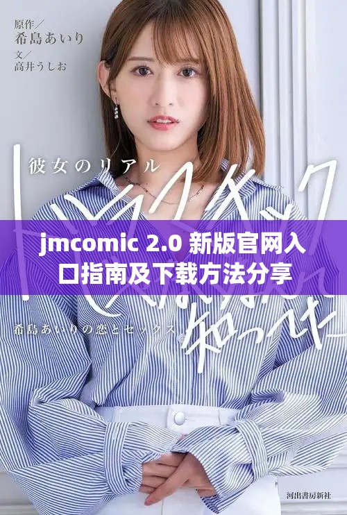 jmcomic 2.0 新版官網(wǎng)入口指南及下載方法分享