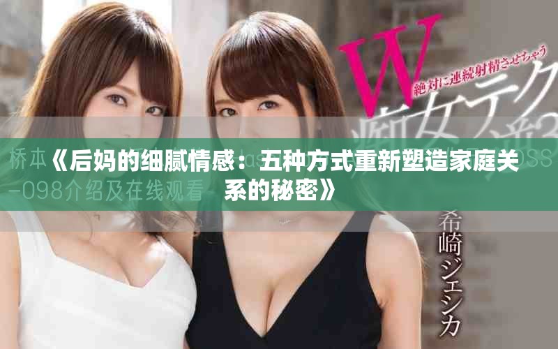 《后媽的細膩情感：五種方式重新塑造家庭關(guān)系的秘密》
