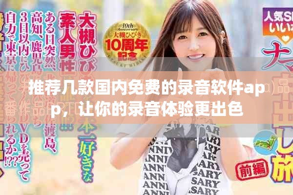推薦幾款國內(nèi)免費的錄音軟件app，讓你的錄音體驗更出色