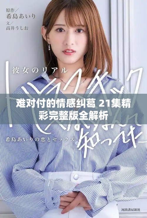 難對付的情感糾葛 21集精彩完整版全解析