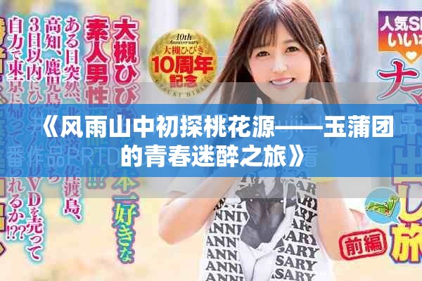 《風(fēng)雨山中初探桃花源——玉蒲團(tuán)的青春迷醉之旅》