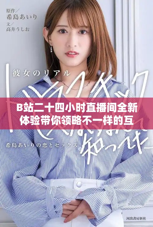 B站二十四小時(shí)直播間全新體驗(yàn)帶你領(lǐng)略不一樣的互動(dòng)魅力