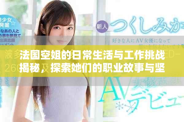 法國空姐的日常生活與工作挑戰(zhàn)揭秘，探索她們的職業(yè)故事與堅持