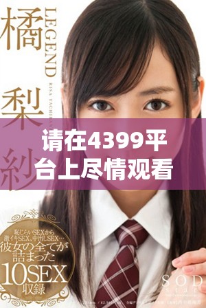 請(qǐng)?jiān)?399平臺(tái)上盡情觀看高清電視劇，享受無(wú)限精彩內(nèi)容