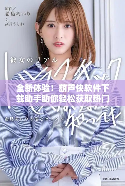 全新體驗！葫蘆俠軟件下載助手助你輕松獲取熱門應用
