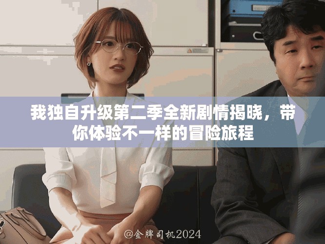 我獨自升級第二季全新劇情揭曉，帶你體驗不一樣的冒險旅程