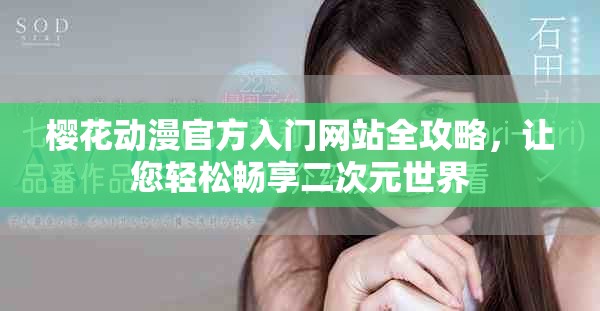 櫻花動漫官方入門網(wǎng)站全攻略，讓您輕松暢享二次元世界