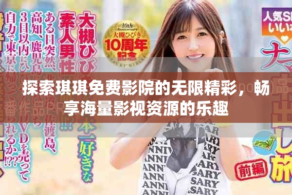 探索琪琪免費(fèi)影院的無限精彩，暢享海量影視資源的樂趣