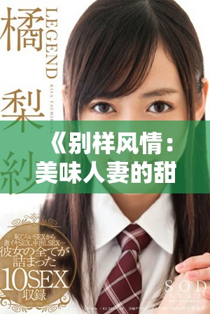 《別樣風(fēng)情：美味人妻的甜蜜生活與愛(ài)情故事》