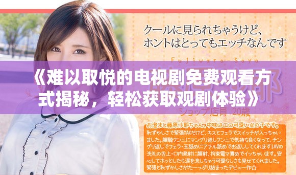 《難以取悅的電視劇免費觀看方式揭秘，輕松獲取觀劇體驗》