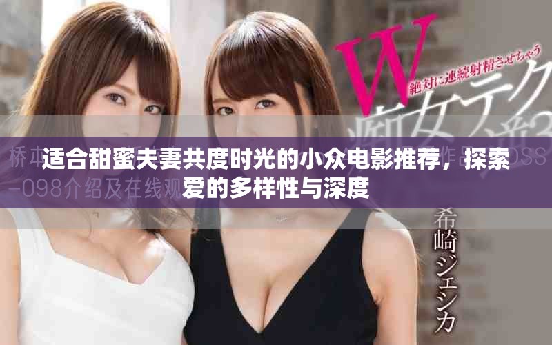 適合甜蜜夫妻共度時光的小眾電影推薦，探索愛的多樣性與深度