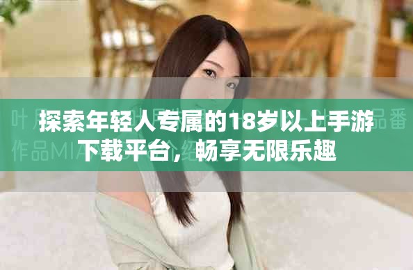 探索年輕人專屬的18歲以上手游下載平臺(tái)，暢享無(wú)限樂(lè)趣