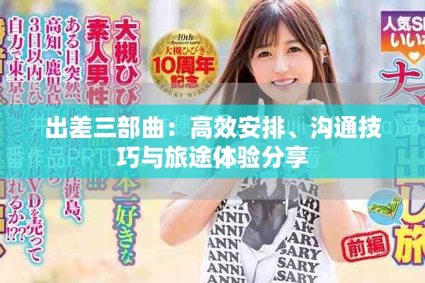 出差三部曲：高效安排、溝通技巧與旅途體驗(yàn)分享