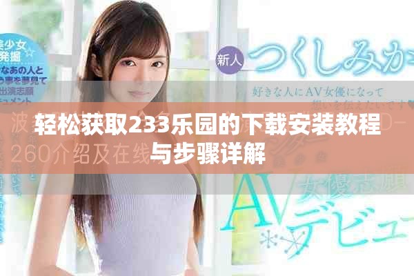 輕松獲取233樂園的下載安裝教程與步驟詳解