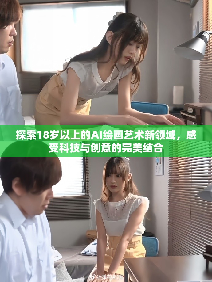 探索18歲以上的AI繪畫藝術(shù)新領(lǐng)域，感受科技與創(chuàng)意的完美結(jié)合
