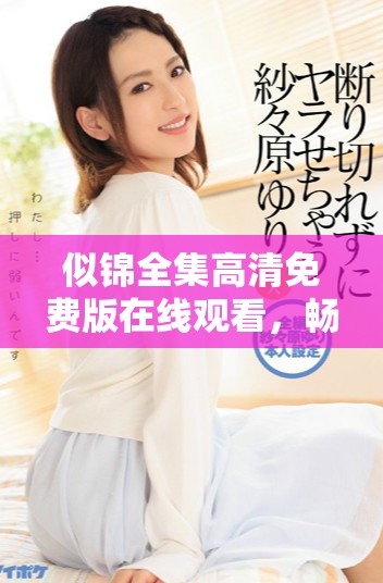 似錦全集高清免費(fèi)版在線觀看，暢享精彩劇集樂趣！