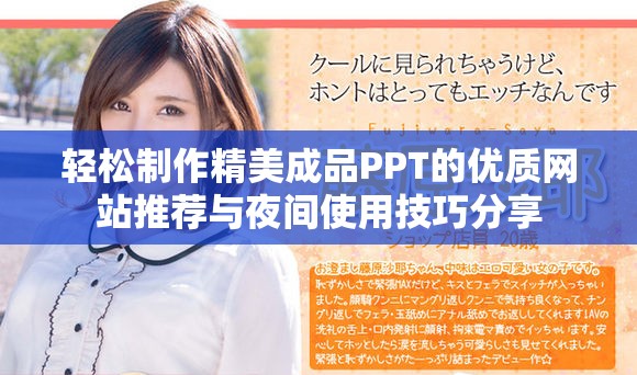 輕松制作精美成品PPT的優(yōu)質(zhì)網(wǎng)站推薦與夜間使用技巧分享