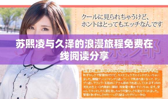 蘇熙凌與久澤的浪漫旅程免費(fèi)在線閱讀分享