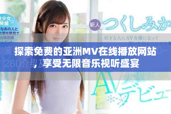 探索免費(fèi)的亞洲MV在線播放網(wǎng)站，享受無(wú)限音樂視聽盛宴
