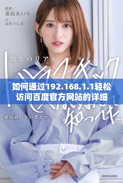 如何通過192.168.1.1輕松訪問百度官方網(wǎng)站的詳細步驟