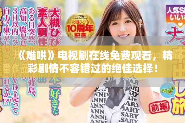 《難哄》電視劇在線免費(fèi)觀看，精彩劇情不容錯(cuò)過的絕佳選擇！