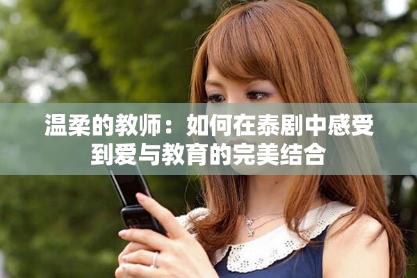溫柔的教師：如何在泰劇中感受到愛與教育的完美結(jié)合
