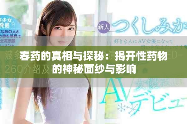 春藥的真相與探秘：揭開性藥物的神秘面紗與影響