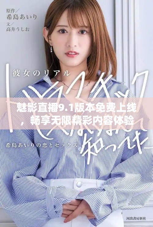魅影直播9.1版本免費(fèi)上線，暢享無(wú)限精彩內(nèi)容體驗(yàn)