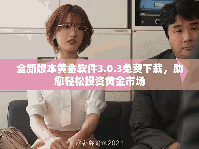全新版本黃金軟件3.0.3免費(fèi)下載，助您輕松投資黃金市場(chǎng)