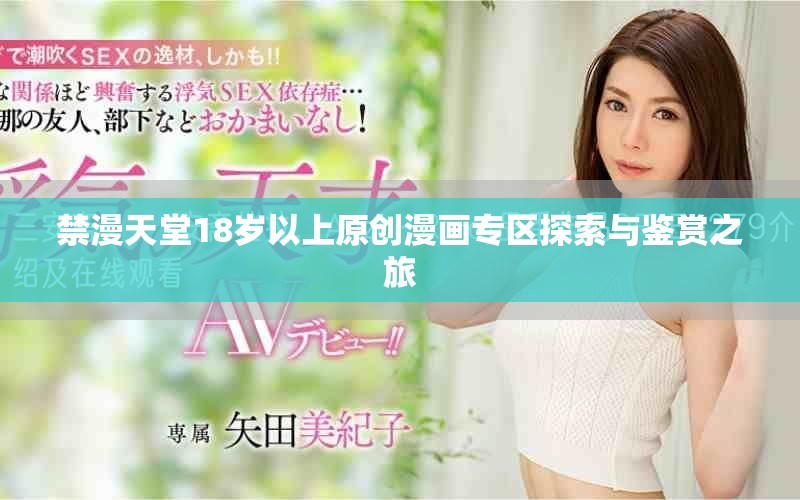 禁漫天堂18歲以上原創(chuàng)漫畫專區(qū)探索與鑒賞之旅