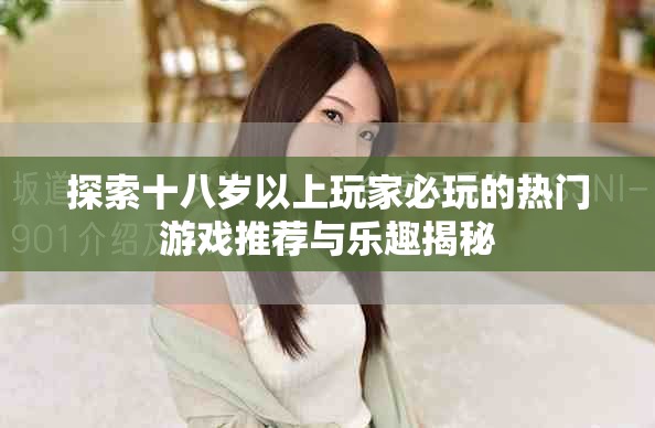 探索十八歲以上玩家必玩的熱門游戲推薦與樂趣揭秘