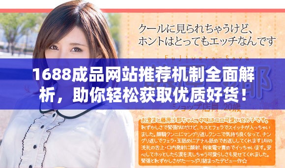 1688成品網(wǎng)站推薦機(jī)制全面解析，助你輕松獲取優(yōu)質(zhì)好貨！