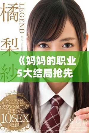 《媽媽的職業(yè)5大結(jié)局搶先看高清資源獵豹?jiǎng)勇暾娣窒怼? title=
