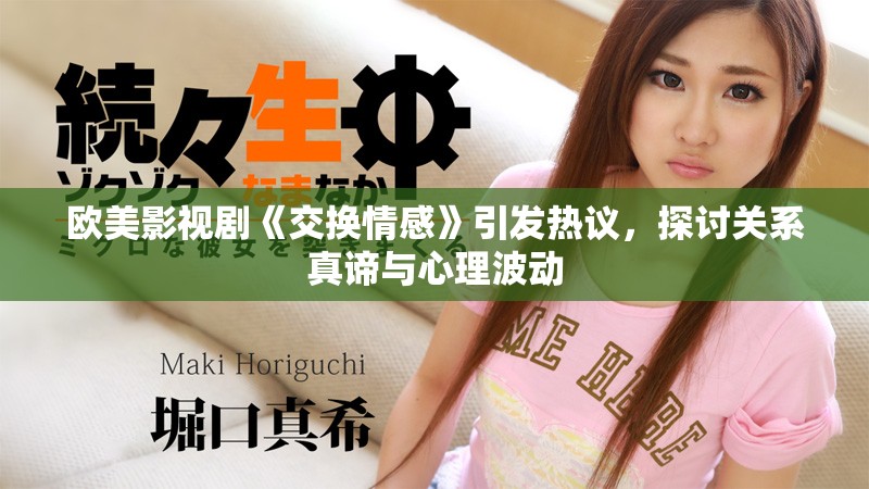 歐美影視劇《交換情感》引發(fā)熱議，探討關系真諦與心理波動
