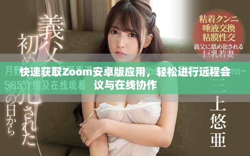 快速獲取Zoom安卓版應(yīng)用，輕松進(jìn)行遠(yuǎn)程會議與在線協(xié)作