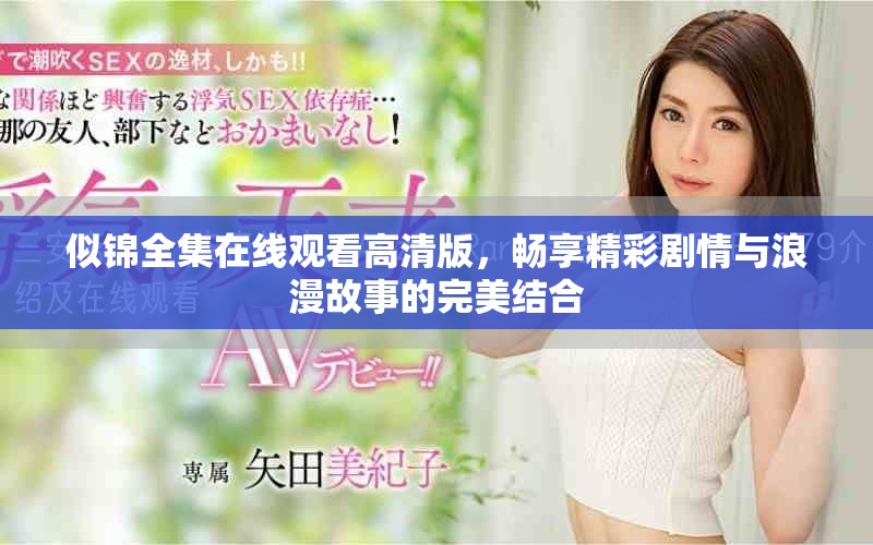 似錦全集在線觀看高清版，暢享精彩劇情與浪漫故事的完美結(jié)合