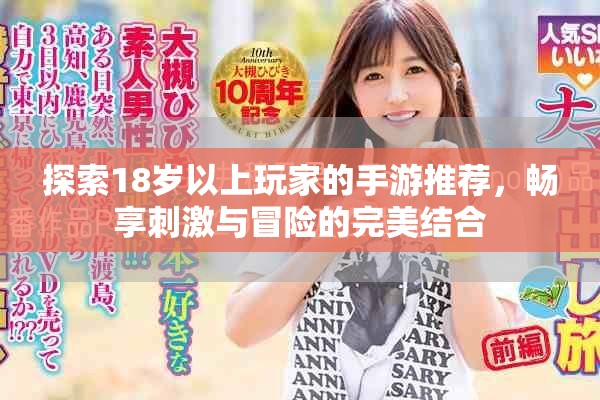 探索18歲以上玩家的手游推薦，暢享刺激與冒險(xiǎn)的完美結(jié)合