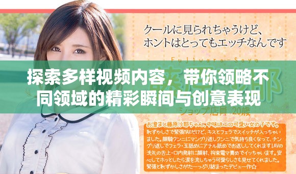 探索多樣視頻內(nèi)容，帶你領(lǐng)略不同領(lǐng)域的精彩瞬間與創(chuàng)意表現(xiàn)