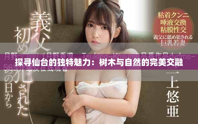 探尋仙臺的獨特魅力：樹木與自然的完美交融