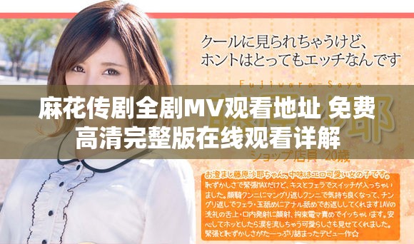 麻花傳劇全劇MV觀看地址 免費(fèi)高清完整版在線觀看詳解