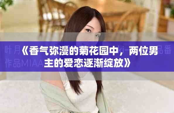 《香氣彌漫的菊花園中，兩位男主的愛戀逐漸綻放》